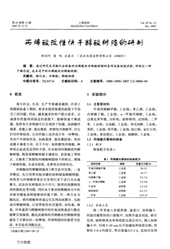 丙烯酸改性快干醇酸樹脂的研制