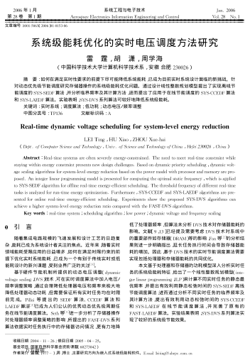 系統(tǒng)級(jí)能耗優(yōu)化的實(shí)時(shí)電壓調(diào)度方法研究