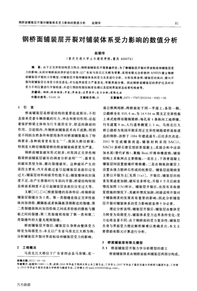 鋼橋面鋪裝層開裂對鋪裝體系受力影響的數(shù)值分析