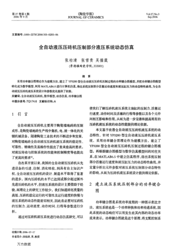 全自動(dòng)液壓壓磚機(jī)壓制部分液壓系統(tǒng)動(dòng)態(tài)仿真