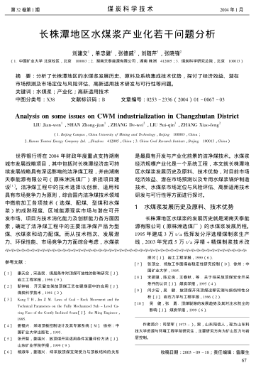 長株潭地區(qū)水煤漿產(chǎn)業(yè)化若干問題分析