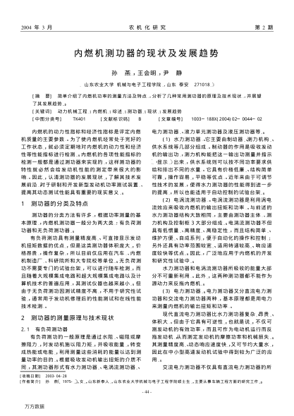 內(nèi)燃機(jī)測功器的現(xiàn)狀及發(fā)展趨勢