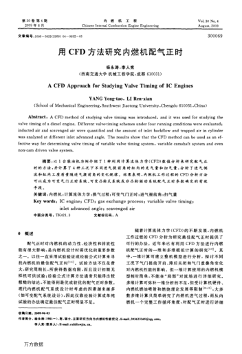 用CFD方法研究內燃機配氣正時