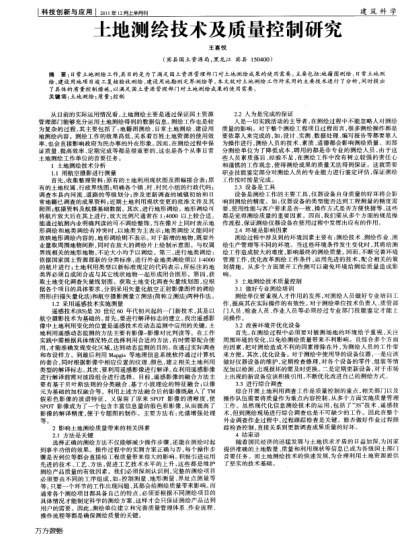 土地測繪技術(shù)及質(zhì)量控制研究