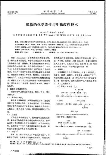 磷脂的化學改性與生物改性技術