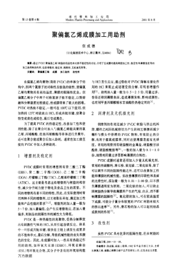 聚偏氯乙烯成膜加工用助劑