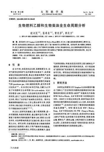 生物燃料乙醇和生物柴油全生命周期分析