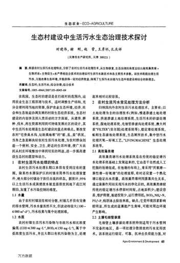 生態(tài)村建設(shè)中生活污水生態(tài)治理技術(shù)探討