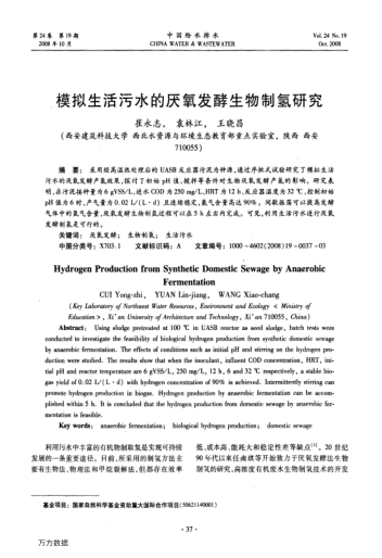 模擬生活污水的厭氧發(fā)酵生物制氫研究