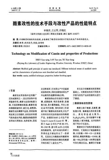 酪素改性的技術(shù)手段與改性產(chǎn)品的性能特點(diǎn)