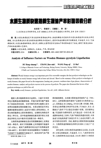 木質(zhì)生物質(zhì)快速熱解生物油產(chǎn)率影響因素分析