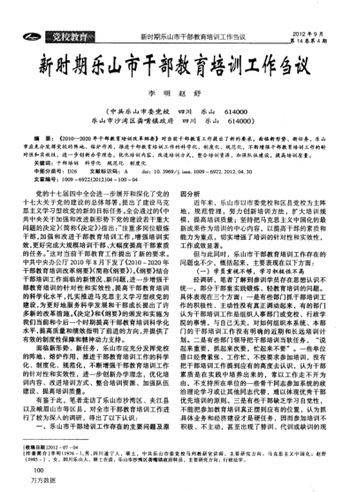 新時(shí)期樂(lè)山市干部教育培訓(xùn)工作芻議