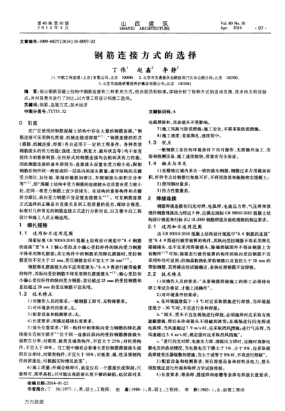 鋼筋連接方式的選擇