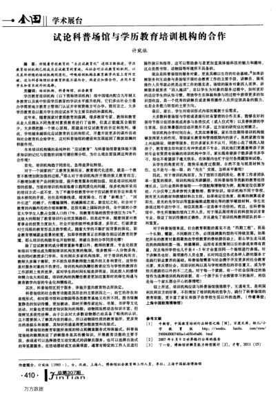 試論科普場館與學(xué)歷教育培訓(xùn)機構(gòu)的合作