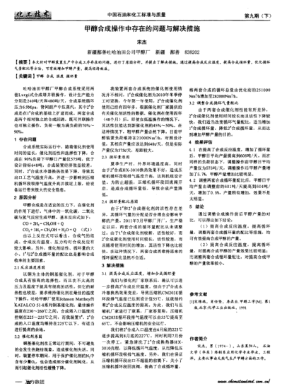 甲醇合成操作中存在的問題與解決措施