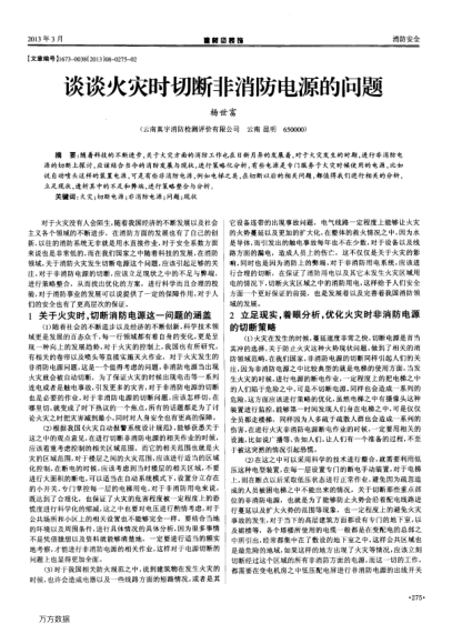 談?wù)劵馂?zāi)時切斷非消防電源的問題