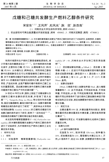 戊糖和己糖共發(fā)酵生產(chǎn)燃料乙醇條件研究