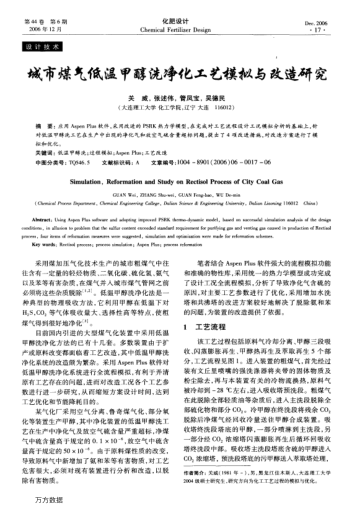 城市煤氣低溫甲醇洗凈化工藝模擬與改造研究