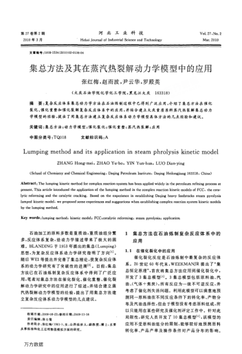 集總方法及其在蒸汽熱裂解動(dòng)力學(xué)模型中的應(yīng)用