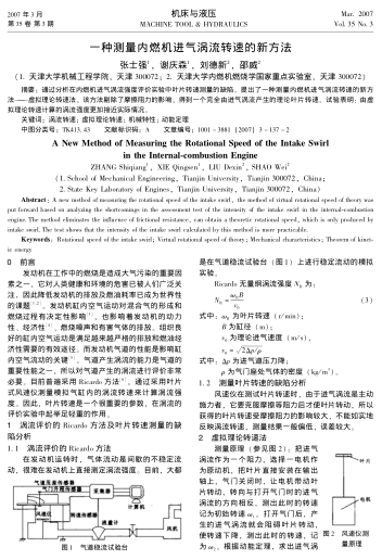 一種測(cè)量?jī)?nèi)燃機(jī)進(jìn)氣渦流轉(zhuǎn)速的新方法