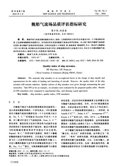 艦船氣流場品質(zhì)評估指標(biāo)研究