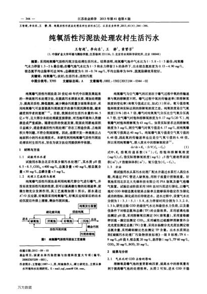 純氧活性污泥法處理農(nóng)村生活污水