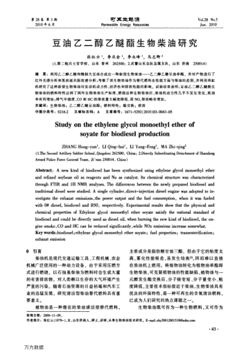 豆油乙二醇乙醚酯生物柴油研究