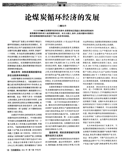 論煤炭循環(huán)經(jīng)濟的發(fā)展