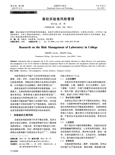 高校實(shí)驗(yàn)室風(fēng)險(xiǎn)管理