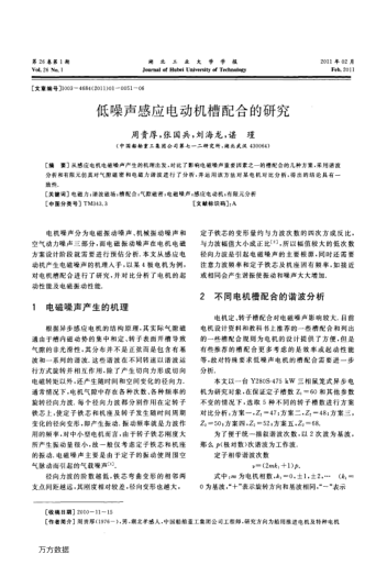 低噪聲感應(yīng)電動(dòng)機(jī)槽配合的研究