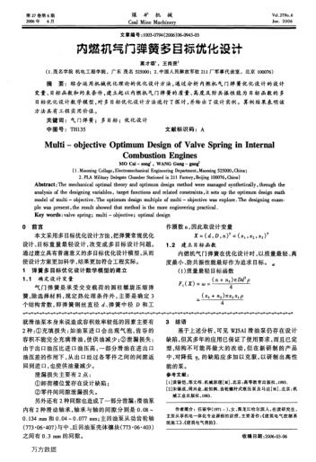 內(nèi)燃機(jī)氣門彈簧多目標(biāo)優(yōu)化設(shè)計(jì)