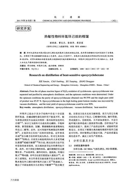 熱敏性物料環(huán)氧環(huán)己烷的精餾