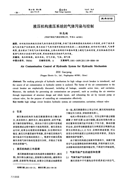 液壓機構(gòu)液壓系統(tǒng)的氣體污染與控制