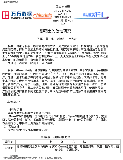 膨潤土的改性研究