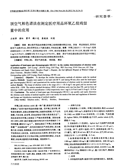 頂空氣相色譜法在測定醫(yī)療用品環(huán)氧乙烷殘留量中的應(yīng)用