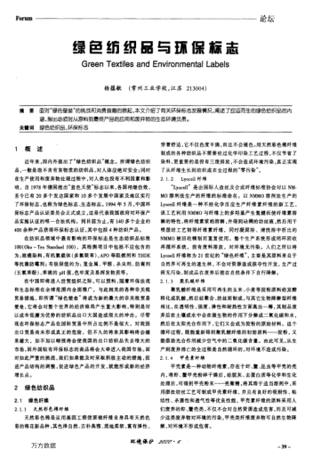 綠色紡織品與環(huán)保標(biāo)志