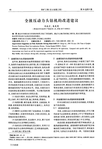 全液壓動(dòng)力頭鉆機(jī)的改進(jìn)建議