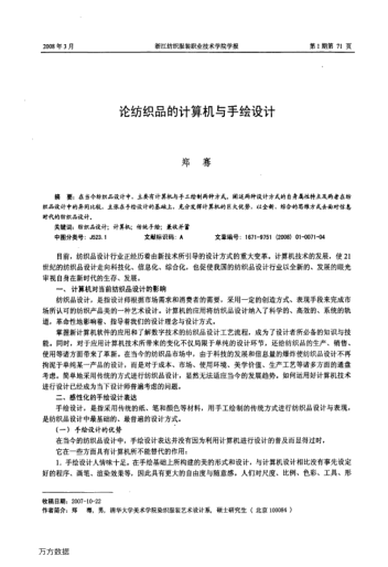 論紡織品的計(jì)算機(jī)與手繪設(shè)計(jì)