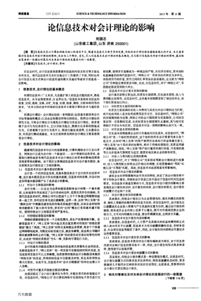 論信息技術(shù)對(duì)會(huì)計(jì)理論的影響
