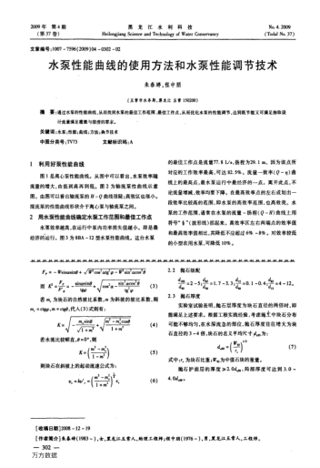 水泵性能曲線的使用方法和水泵性能調(diào)節(jié)技術(shù)