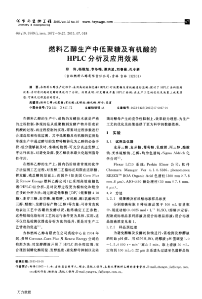 燃料乙醇生產(chǎn)中低聚糖及有機(jī)酸的HPLC分析及應(yīng)用效果