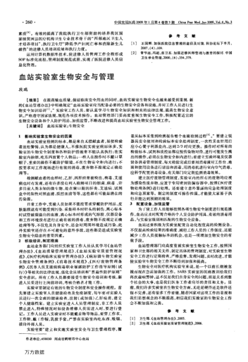 血站實驗室生物安全與管理
