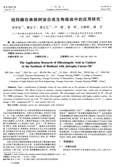 硅鎢酸在麻瘋樹(shù)油合成生物柴油中的應(yīng)用研究