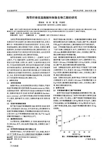 海帶纖維低溫酶解和制備生物乙醇的研究