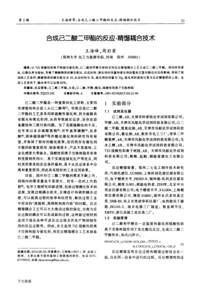 合成己二酸二甲酯的反應(yīng)-精餾耦合技術(shù)