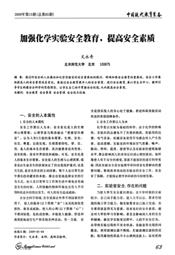 加強(qiáng)化學(xué)實(shí)驗(yàn)安全教育,提高安全素質(zhì)