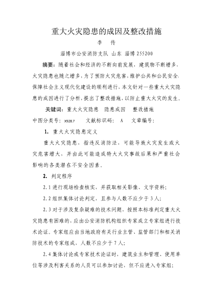 重大火災(zāi)隱患的成因及整改措施