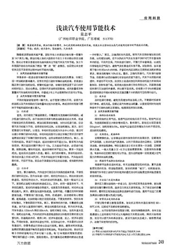 淺談汽車使用節(jié)能技術(shù)