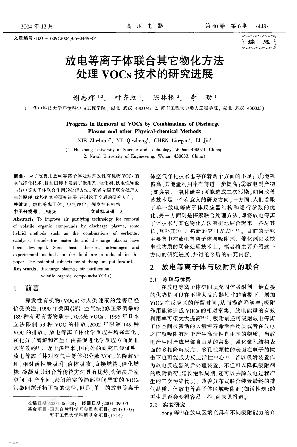 放電等離子體聯(lián)合其它物化方法處理VOCs技術(shù)的研究進展