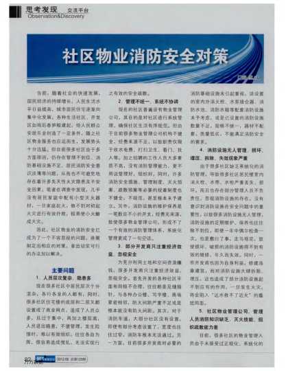 社區(qū)物業(yè)消防安全對(duì)策